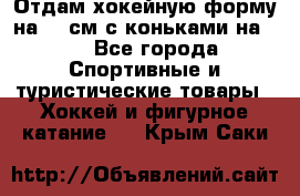 Отдам хокейную форму на 125см.с коньками на 35 - Все города Спортивные и туристические товары » Хоккей и фигурное катание   . Крым,Саки